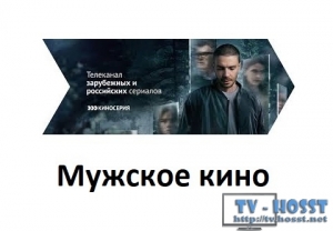 Предпочтения мужчин в художественном кинематографе известны: это детективные истории с непредсказуемой сюжетной линией, боевики и триллеры с яркими спецэффектами, сильными эмоциями, самые интересные, «сильные» кинокартины. На кана....
