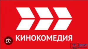 В программное наполнение входя художественные фильмы снятые в жанре – комедия. Зрители смогут увидеть такие картины как: «Я вышла замуж за придурка», Кинокоме́дия (комеди́йный фи́льм, устар. коми́ческие) — жанр кинопроизведений, в....
